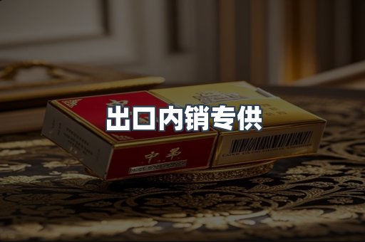 出口内销专供