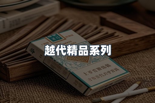 越代精品系列